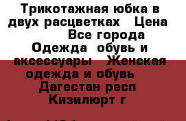 Трикотажная юбка в двух расцветках › Цена ­ 700 - Все города Одежда, обувь и аксессуары » Женская одежда и обувь   . Дагестан респ.,Кизилюрт г.